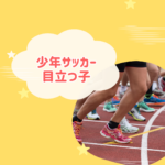少年サッカーで目立つ子の特徴と伸ばし方まとめ